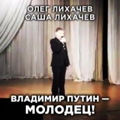 ВЛАДИМИР ПУТИН — МОЛОДЕЦ!