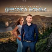 Девочка бомба