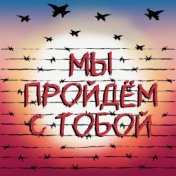 Мы пройдём с тобой