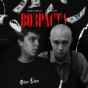 Возраста (prod. by Caffeine)