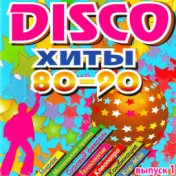 Disco хиты 80-90-х, Ч. 1