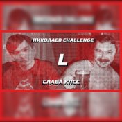 Nikolaev Challenge