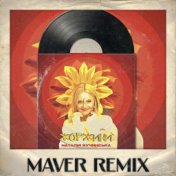 Жоржини (MAVER Remix)