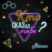 Кто сказал тебе?