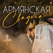 Армянская свадьба, Vol. 2