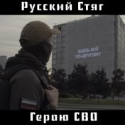 Герою СВО