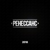 РЕНЕССАНС 2018