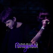 Голодный (Prod. By The Devil x Concentration)