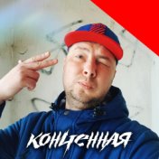 Конченная