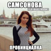 Провинциалка