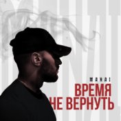 Время не вернуть