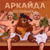 Застольная