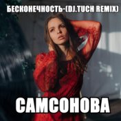 Бесконечность (DJ.Tuch Remix)