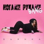 Ногами Руками Bang