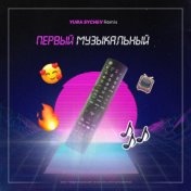 Первый Музыкальный (Yura Sychev Remix)