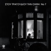 Stou Tragoudiou Tin Ohthi, Vol. 7