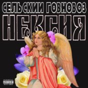 Нексия