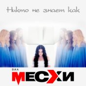 ВИА Месхи