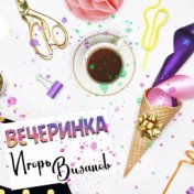 Вечеринка