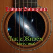 Так и живём. Акустика