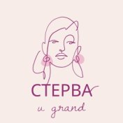 Стерва