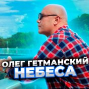 Небеса