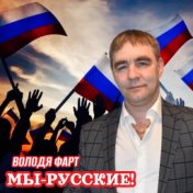 Мы русские