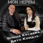 Мои нервы