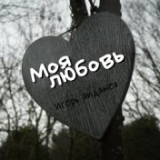 Моя любовь