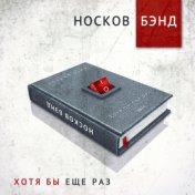 Носков Бэнд