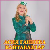 Асия Ганиева