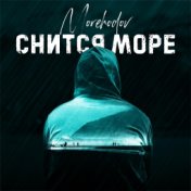 Снится море