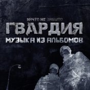 Музыка из альбомов (инструментал)