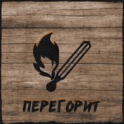 Перегорит