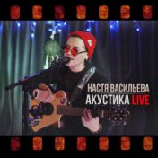 Акустика (Live)