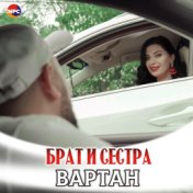 Брат и сестра