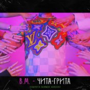 Чита-Грита (Канчита Summer Version)