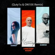Наша История (Quty1s & ON1XX Remix)