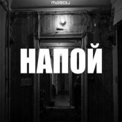 Напой