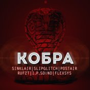 Кобра