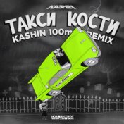 Такси Кости (Kashin 100mph Remix)