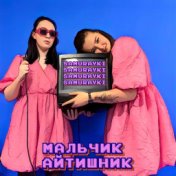 Мальчик - Айтишник