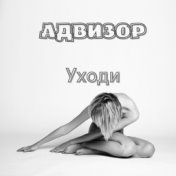 Уходи (feat. Андрей Лобов)