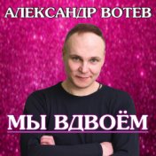 Александр Вотев