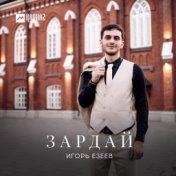 Зардай (Сердцем)