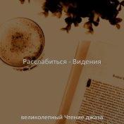 Расслабиться - Видения