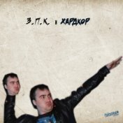 З.П.К. и хардкор