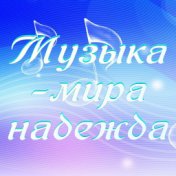 Музыка - мира надежда