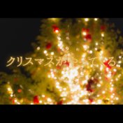 クリスマスがやってくる