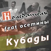 Кубады (feat. осетины)
